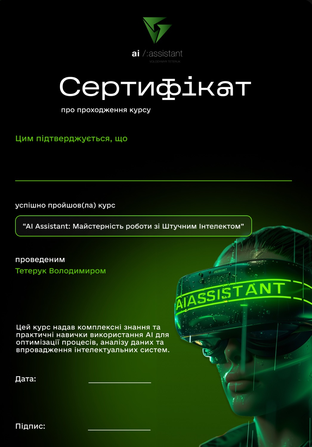 Сертифікат AI Assistant