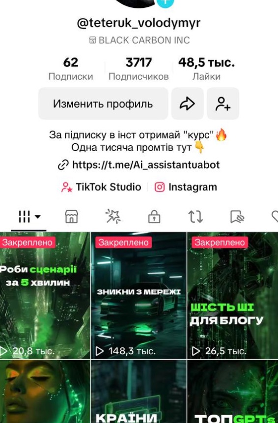 TikTok профіль